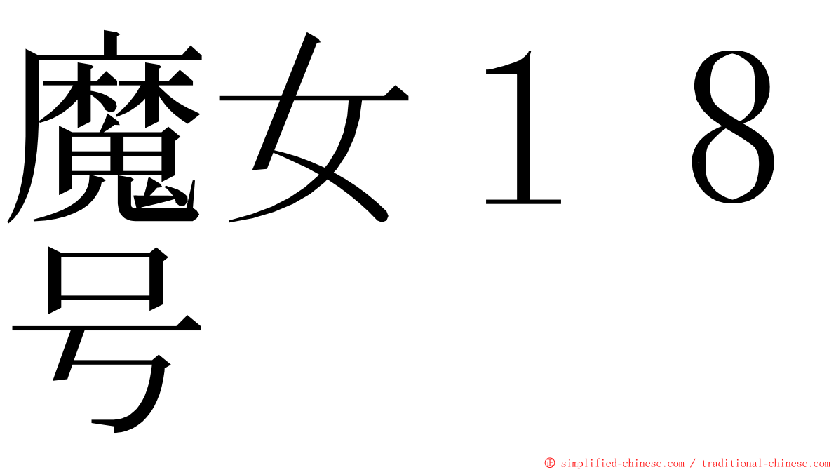 魔女１８号 Monvshibahao Mo2nv3shi2ba1hao4 Mo Nv Shi Ba Hao