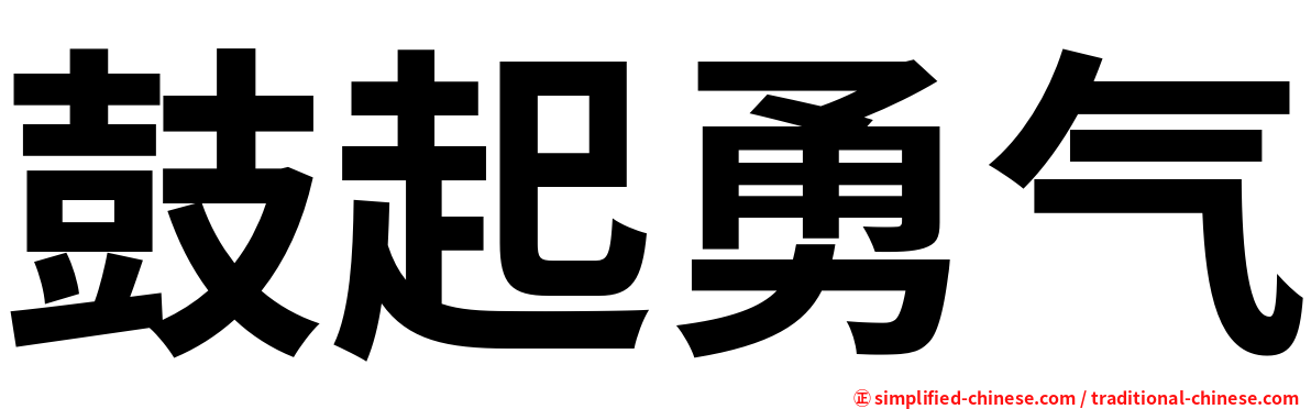 鼓起勇气 Guqiyongqi Gu3qi3yong3qi4 Gu Qi Yong Qi