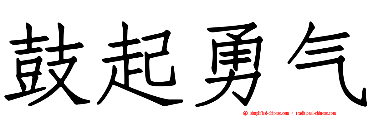 鼓起勇气 Guqiyongqi Gu3qi3yong3qi4 Gu Qi Yong Qi