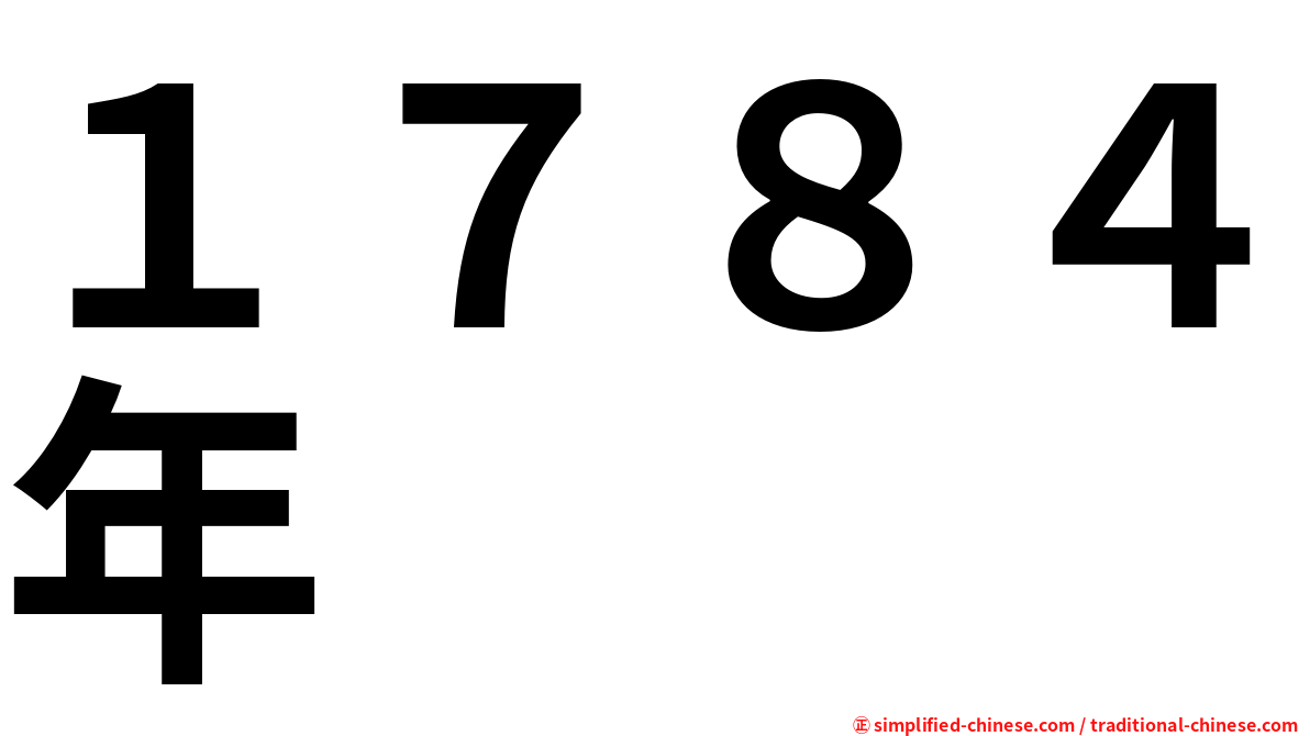 yiqibasinian(yi qi ba si nian) / Yi1Qi1Ba1Si4Nian2(Yi1 Qi1 Ba1 Si4 ...