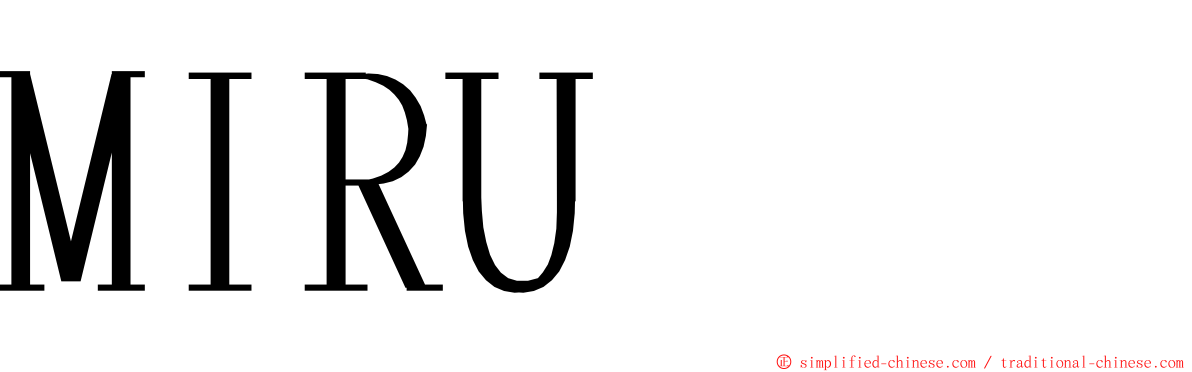 MIRU ming font