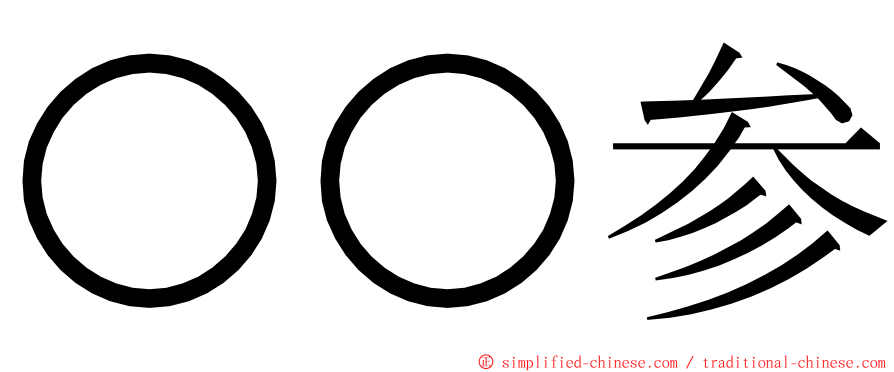 〇〇参 ming font