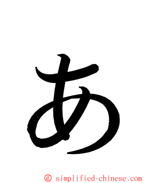 ぁ ming font