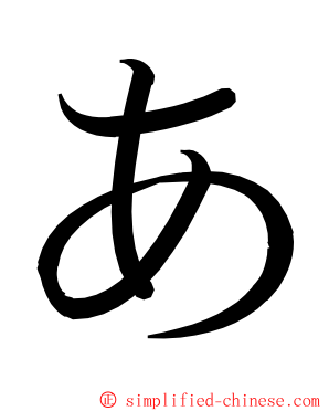 あ ming font