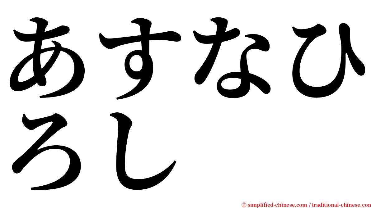 あすなひろし serif font