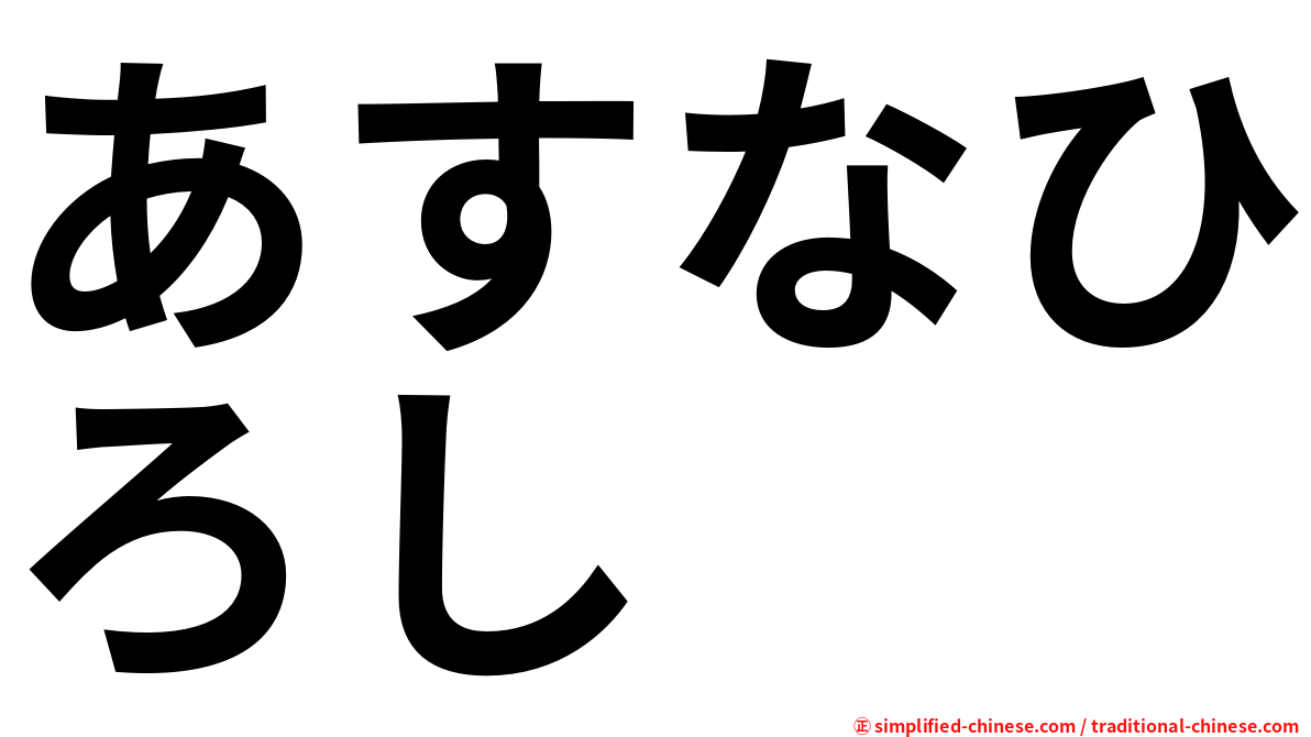 あすなひろし