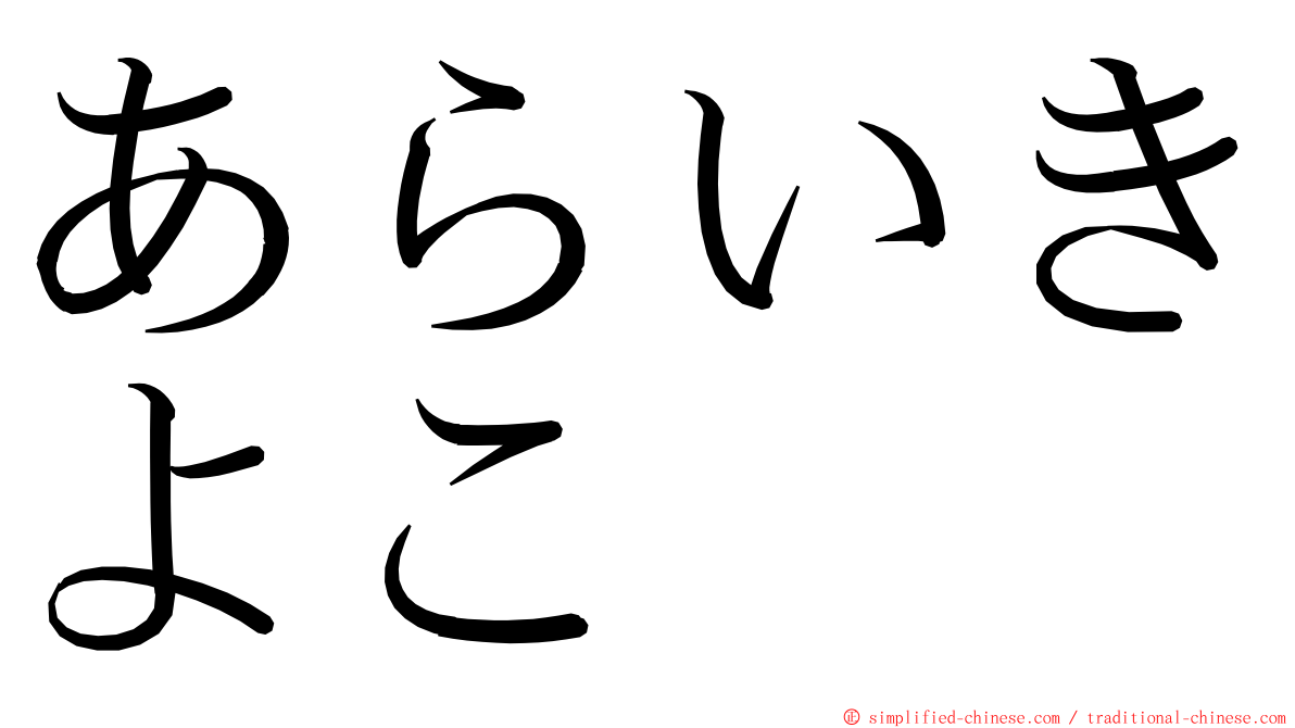 あらいきよこ ming font