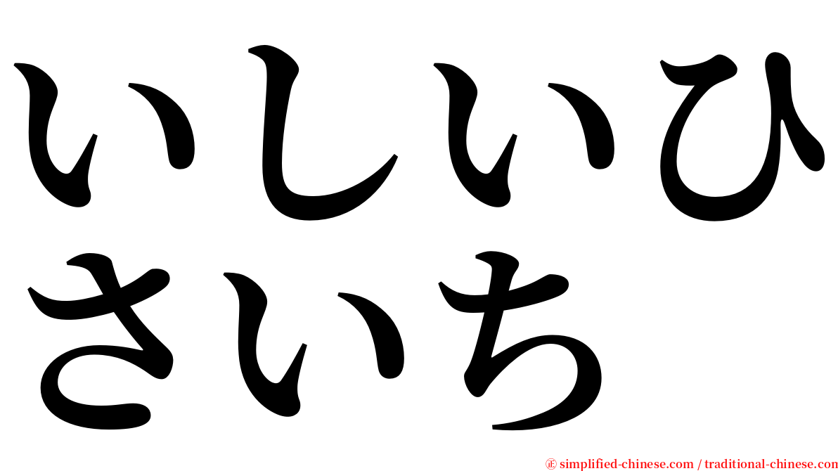 いしいひさいち serif font