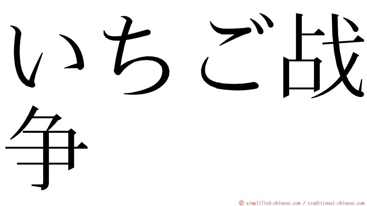 いちご战争 ming font