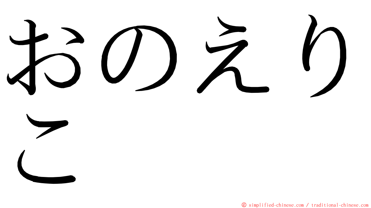 おのえりこ ming font