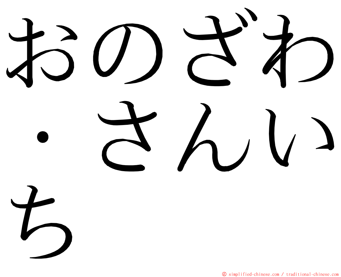 おのざわ・さんいち ming font