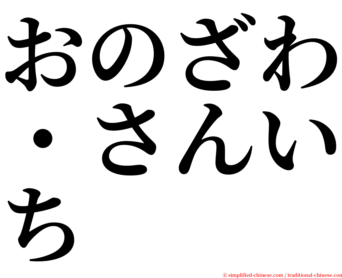 おのざわ・さんいち serif font