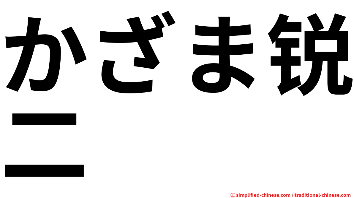 かざま锐二