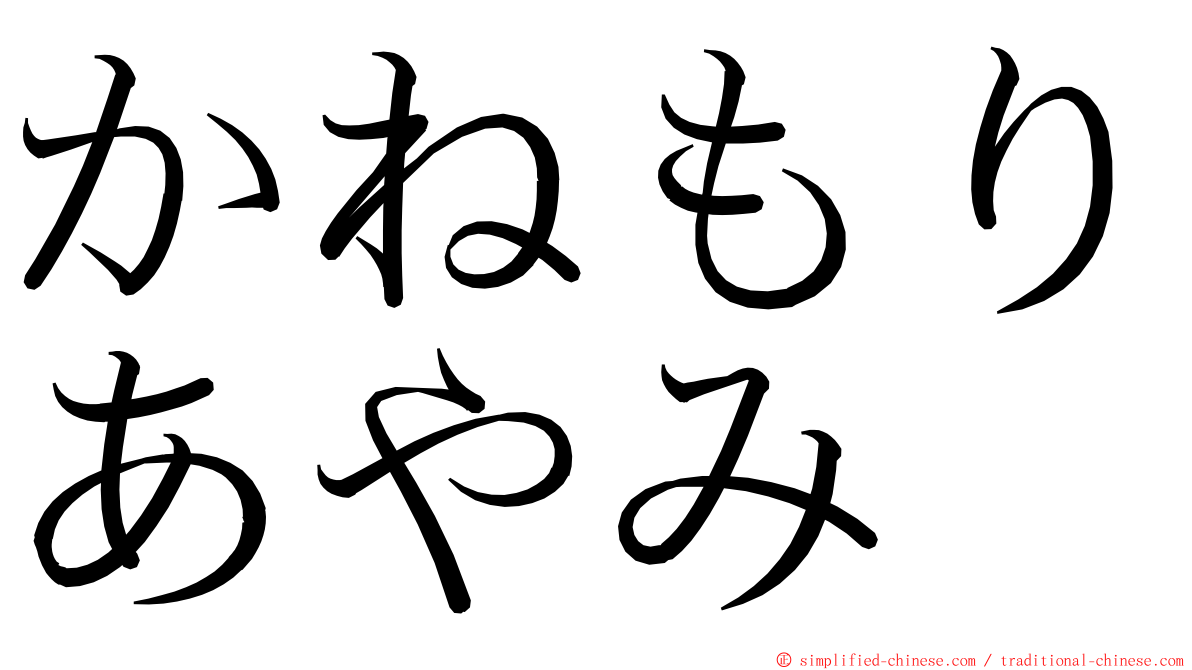 かねもりあやみ ming font