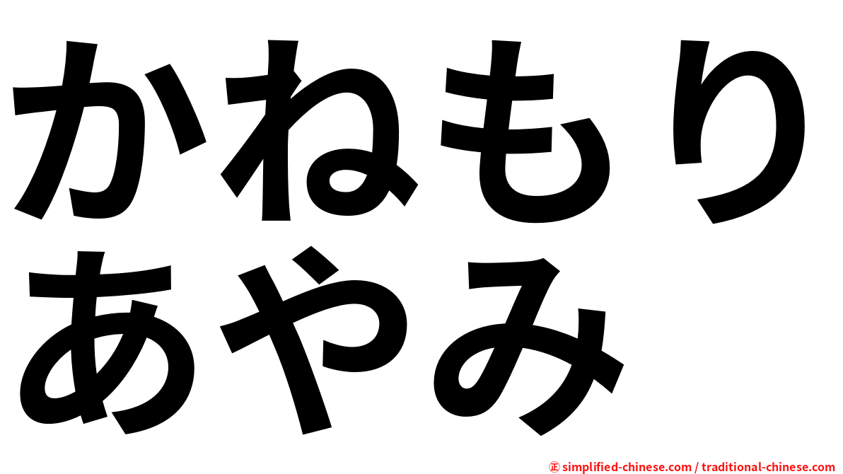 かねもりあやみ