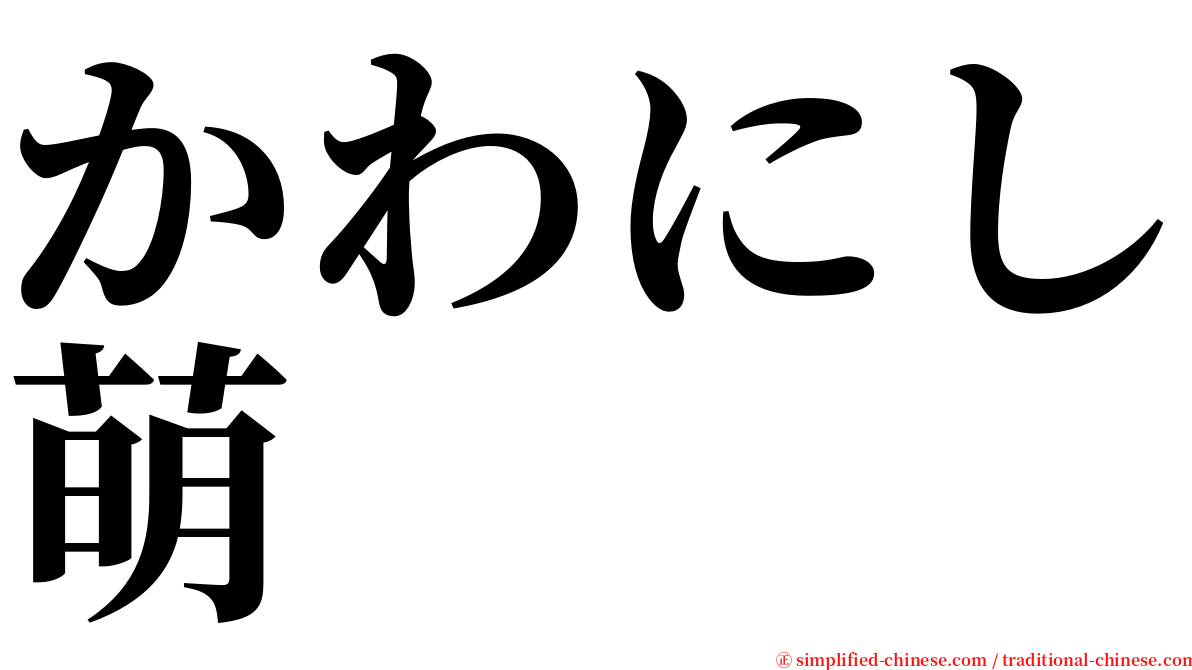 かわにし萌 serif font