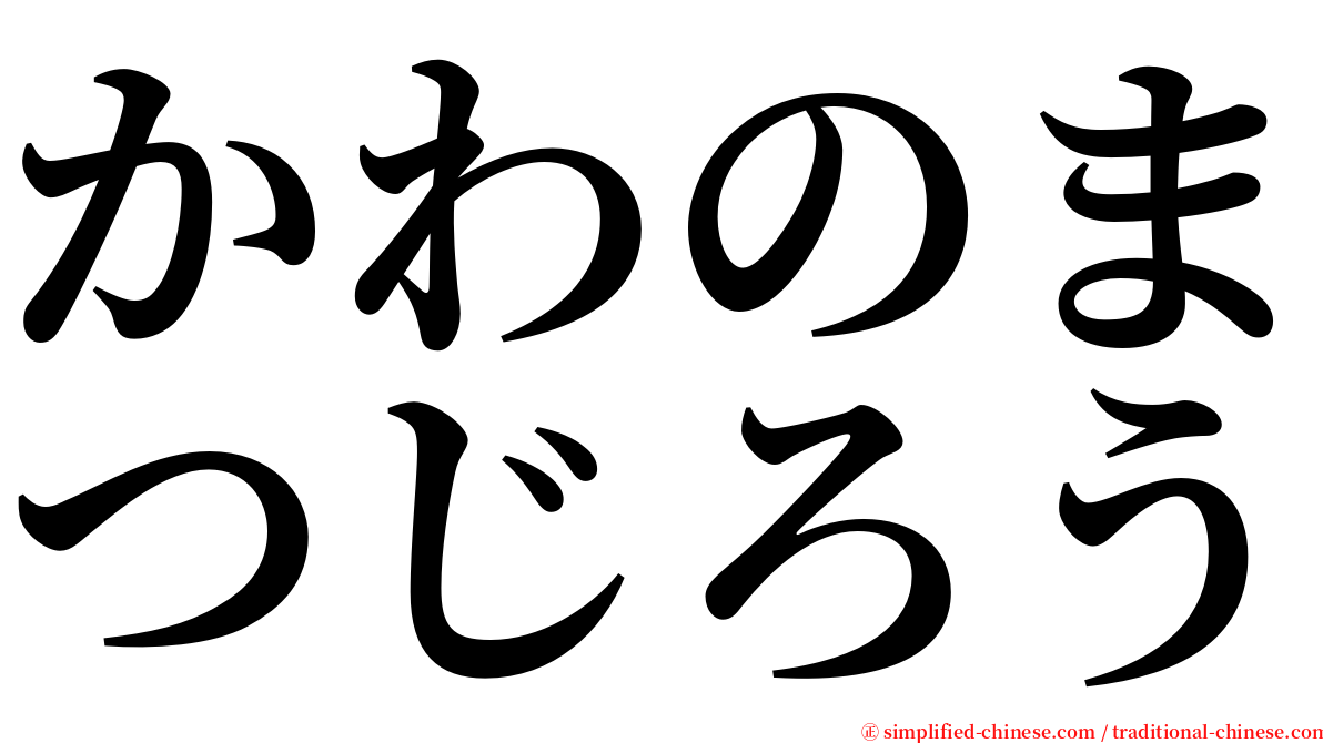 かわのまつじろう serif font