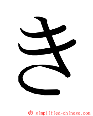 き ming font