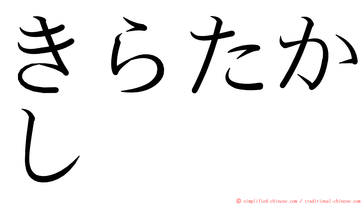 きらたかし ming font