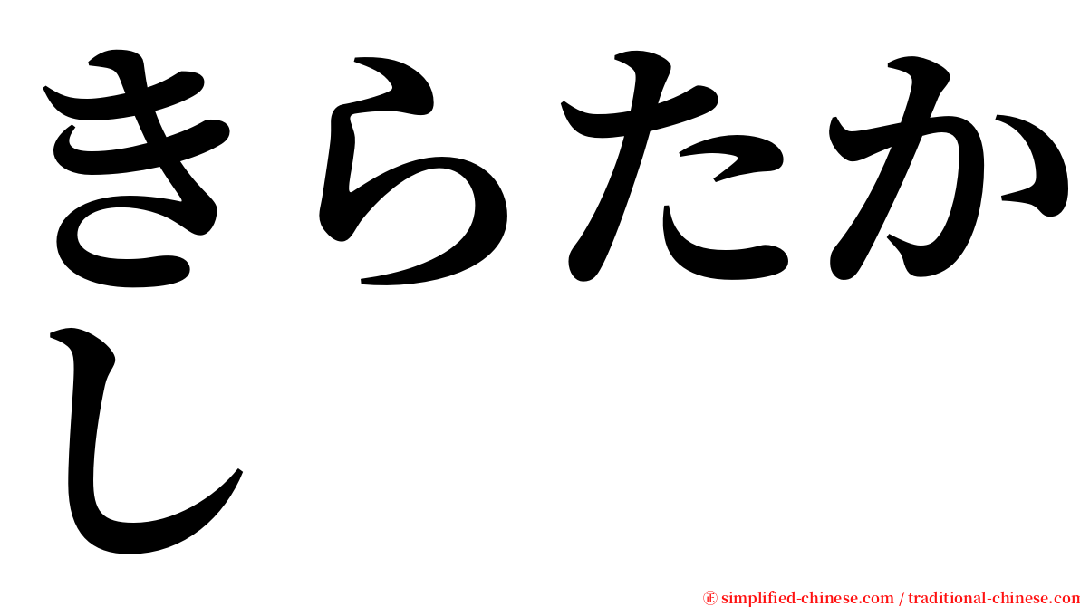 きらたかし serif font