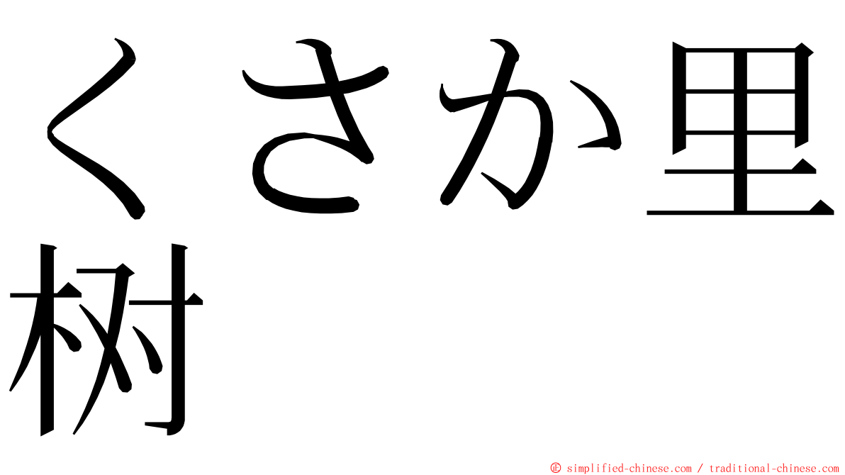 くさか里树 ming font