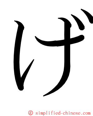 げ ming font