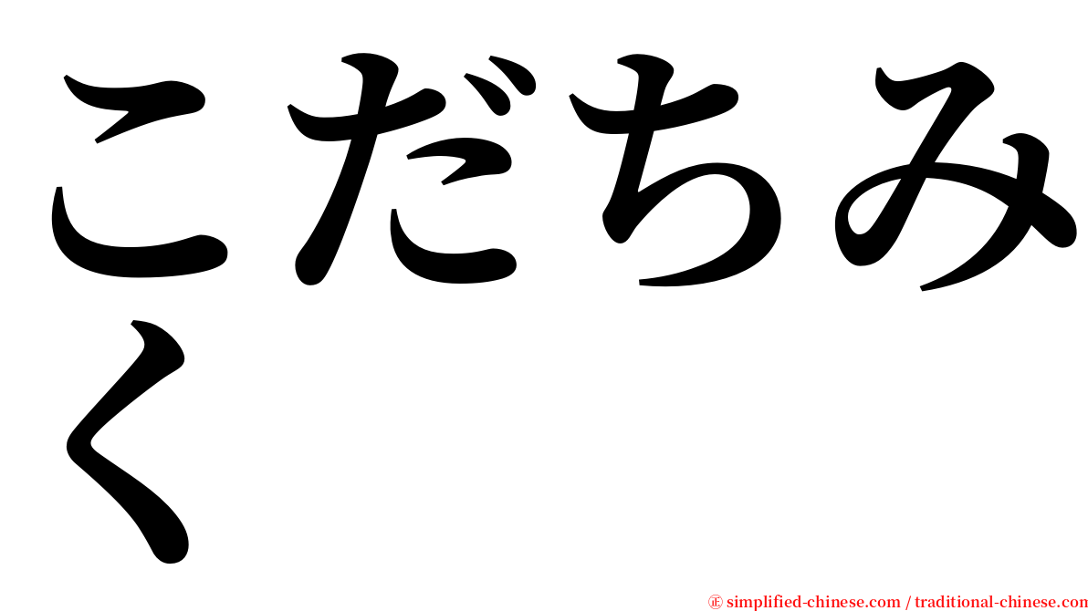 こだちみく serif font