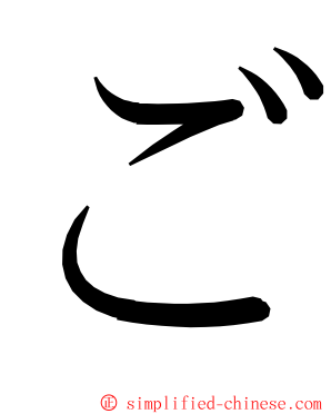 ご ming font