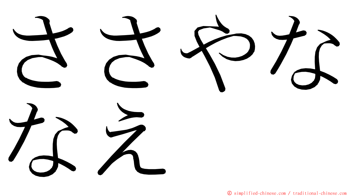 ささやななえ ming font