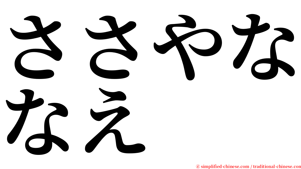 ささやななえ serif font