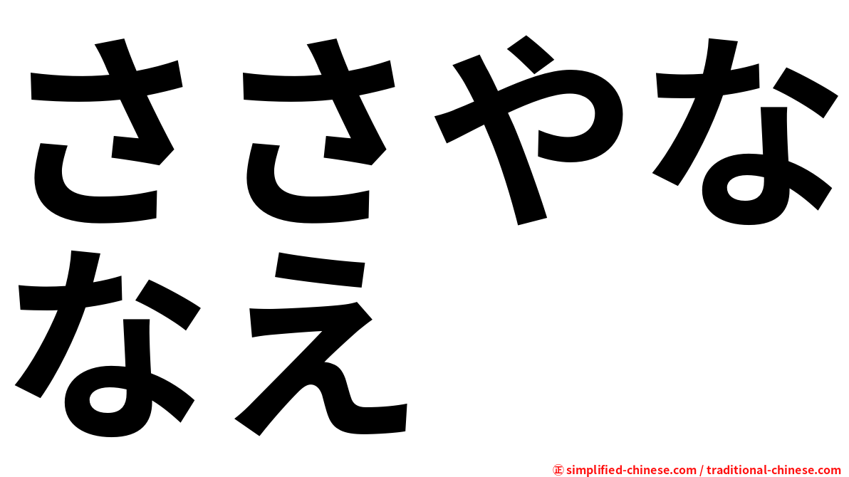 ささやななえ