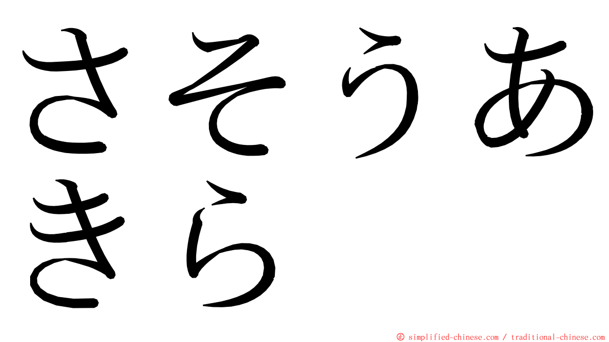 さそうあきら ming font