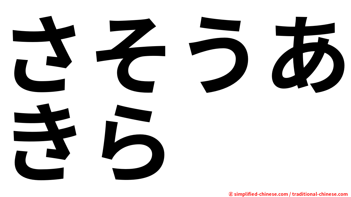 さそうあきら