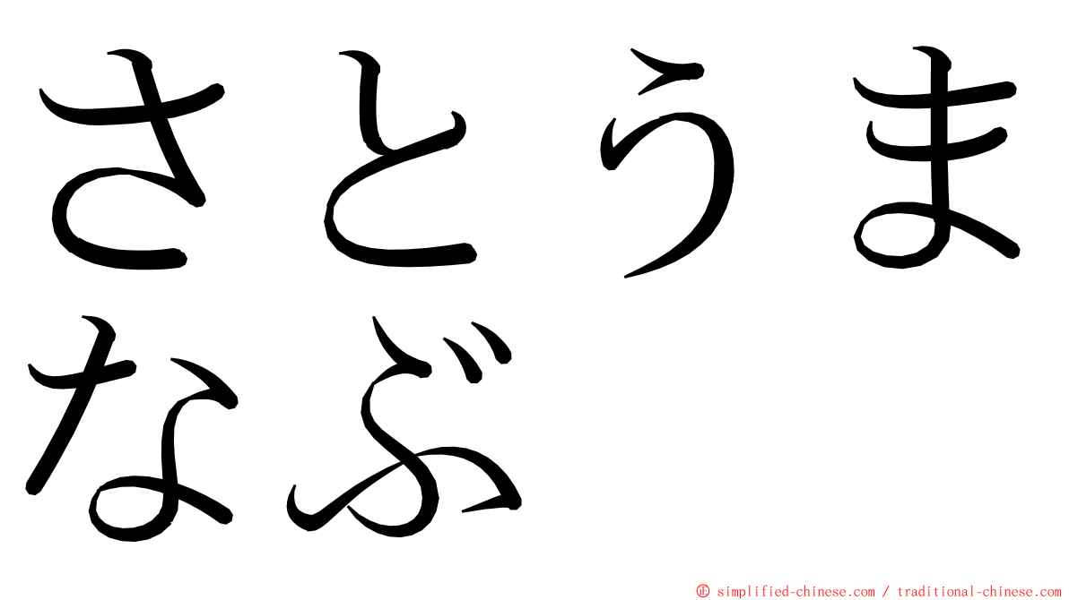 さとうまなぶ ming font