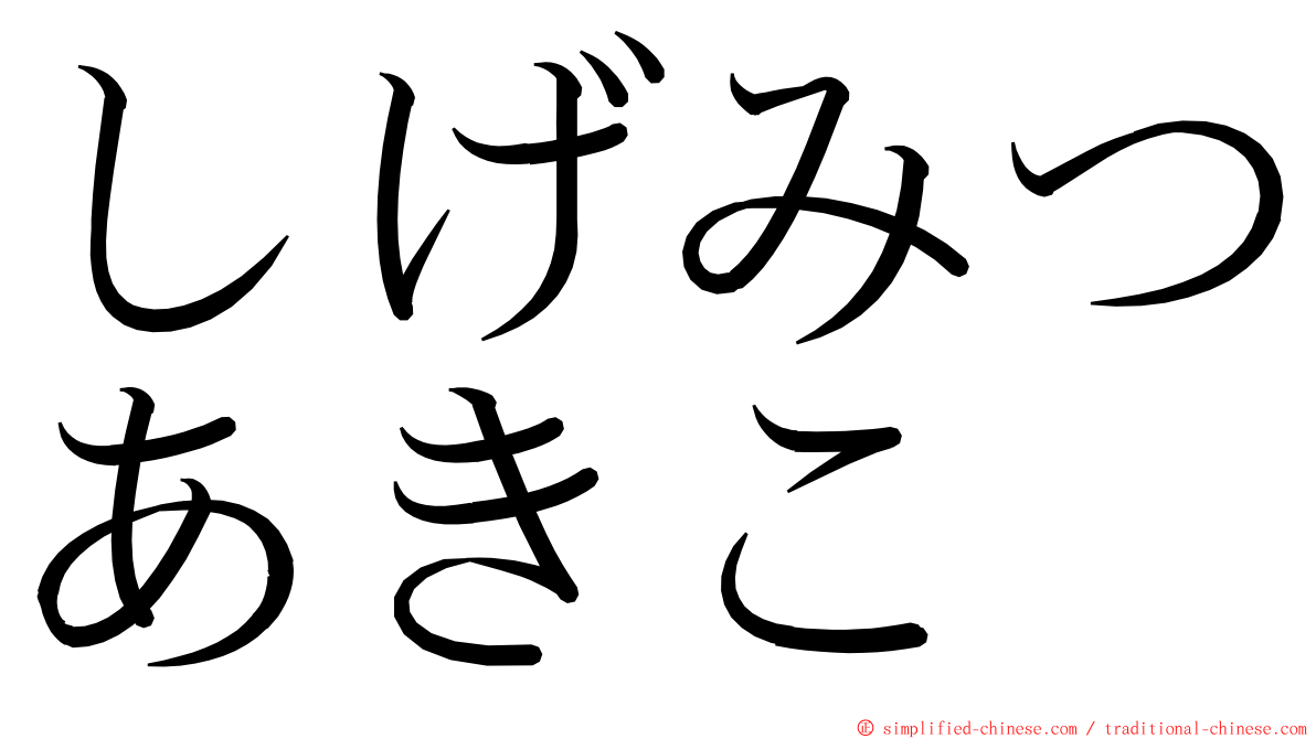 しげみつあきこ ming font