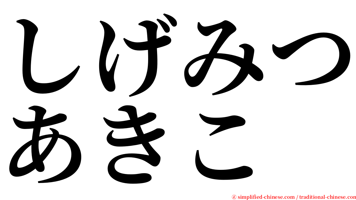 しげみつあきこ serif font