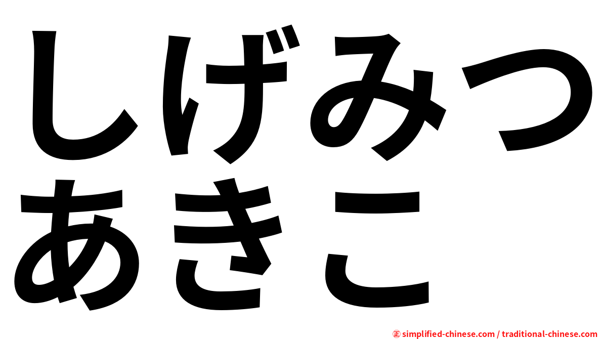 しげみつあきこ