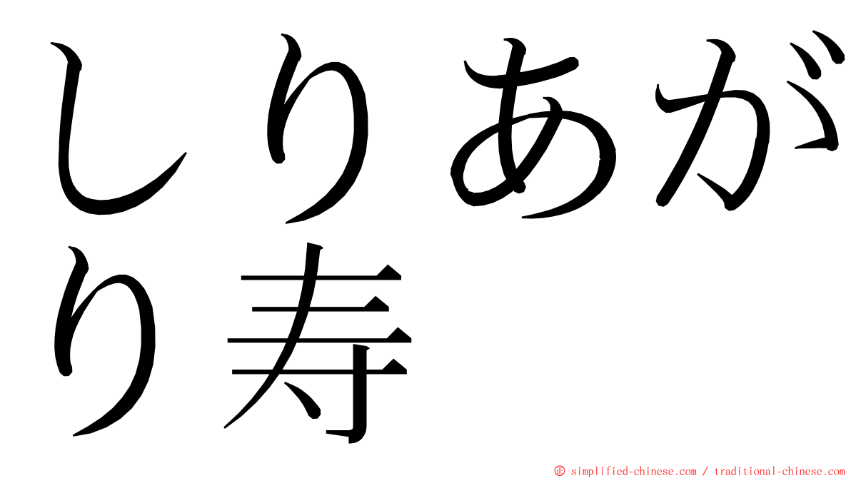 しりあがり寿 ming font