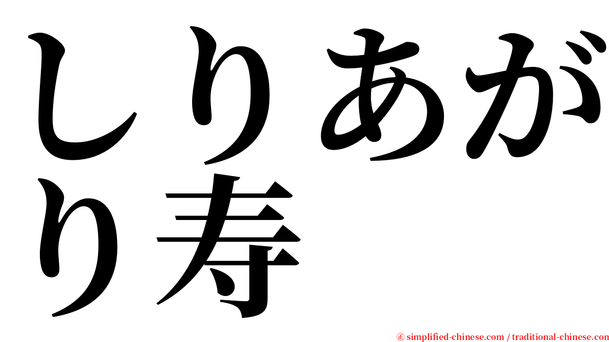 しりあがり寿 serif font