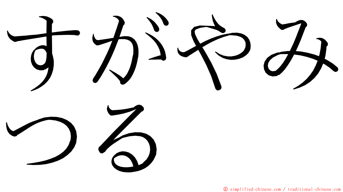 すがやみつる ming font