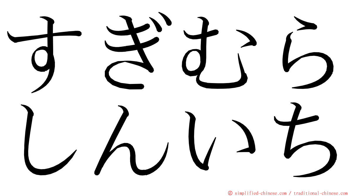 すぎむらしんいち ming font