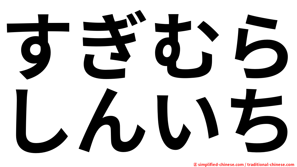 すぎむらしんいち