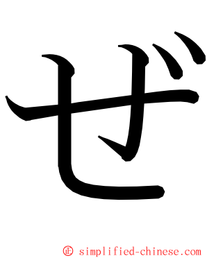 ぜ ming font