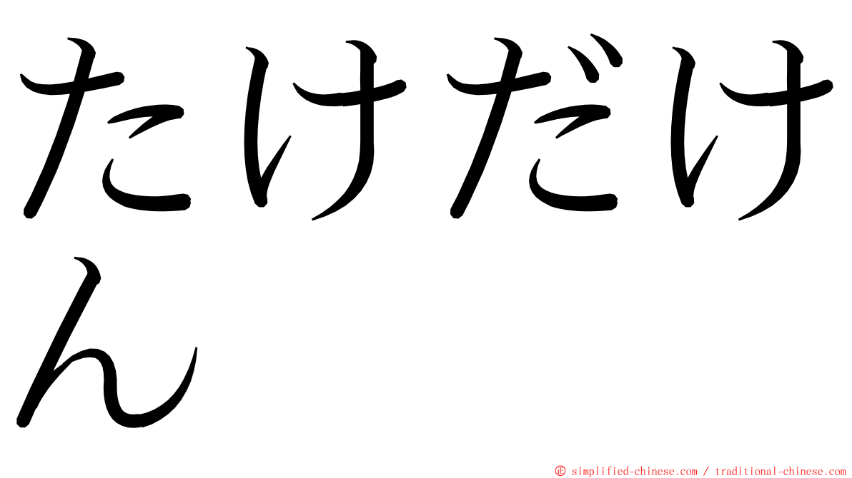 たけだけん ming font