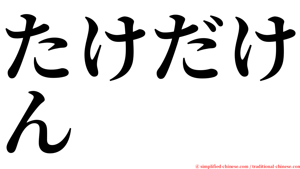 たけだけん serif font