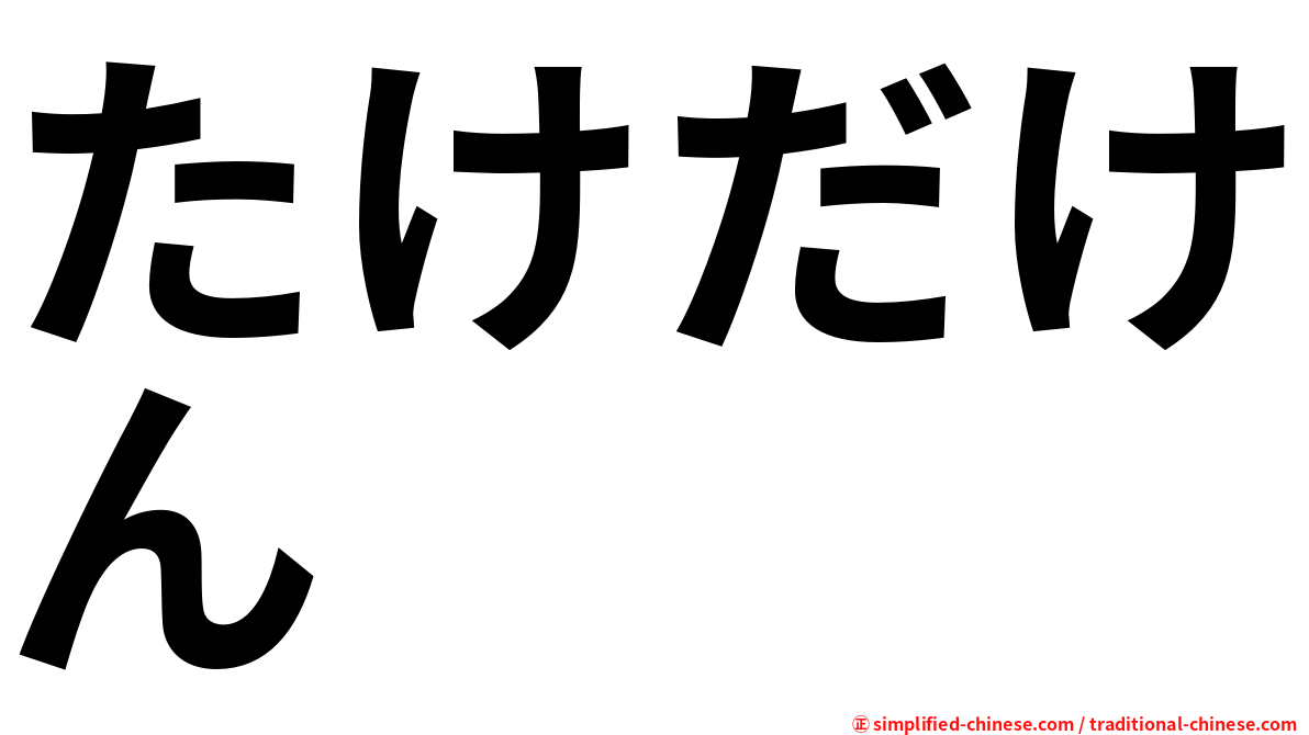 たけだけん