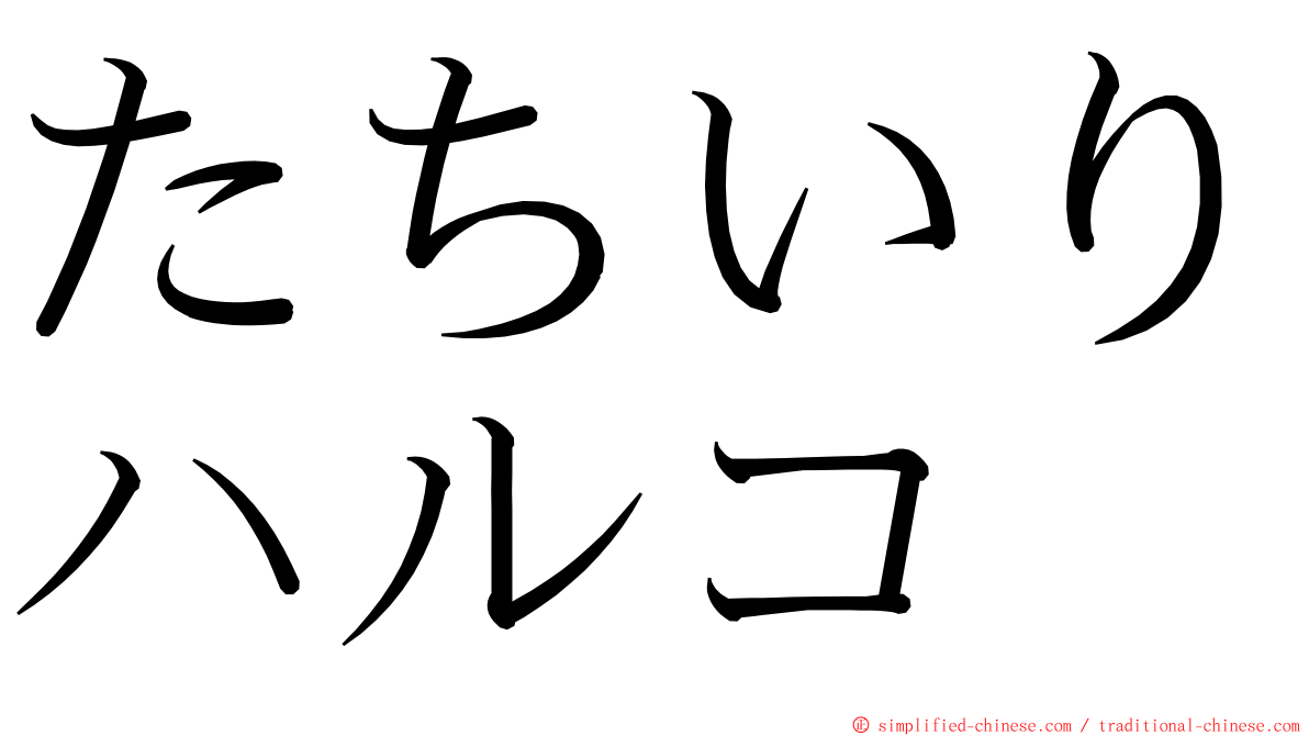 たちいりハルコ ming font