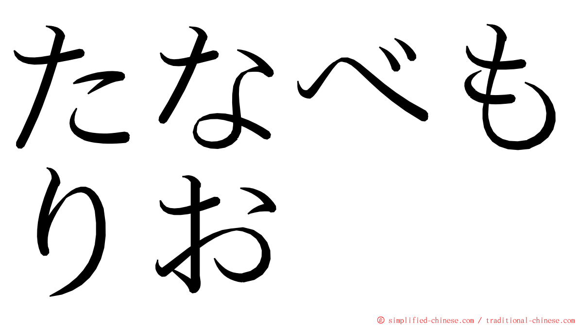 たなべもりお ming font