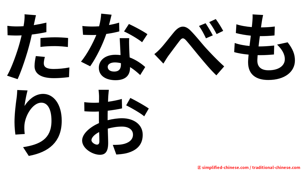 たなべもりお