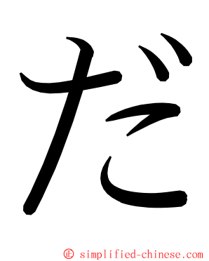 だ ming font